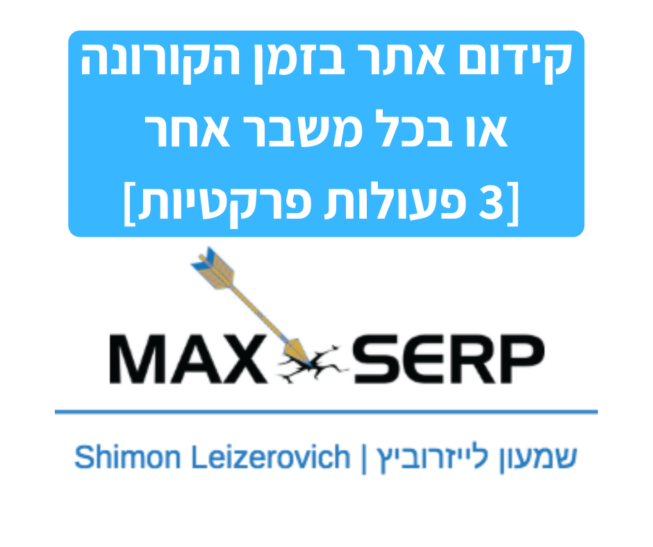 קידום אתר בזמן הקורונה או בכל משבר אחר 3 פעולות פרקטיות