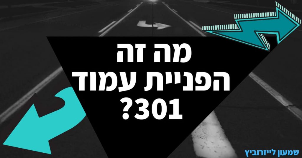 מה זה הפניית 301 עם שמעון לייזרוביץ