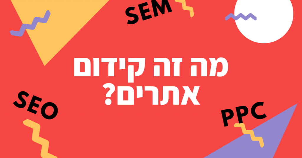 מה זה קידום אתרים-עם שמעון לייזרוביץ