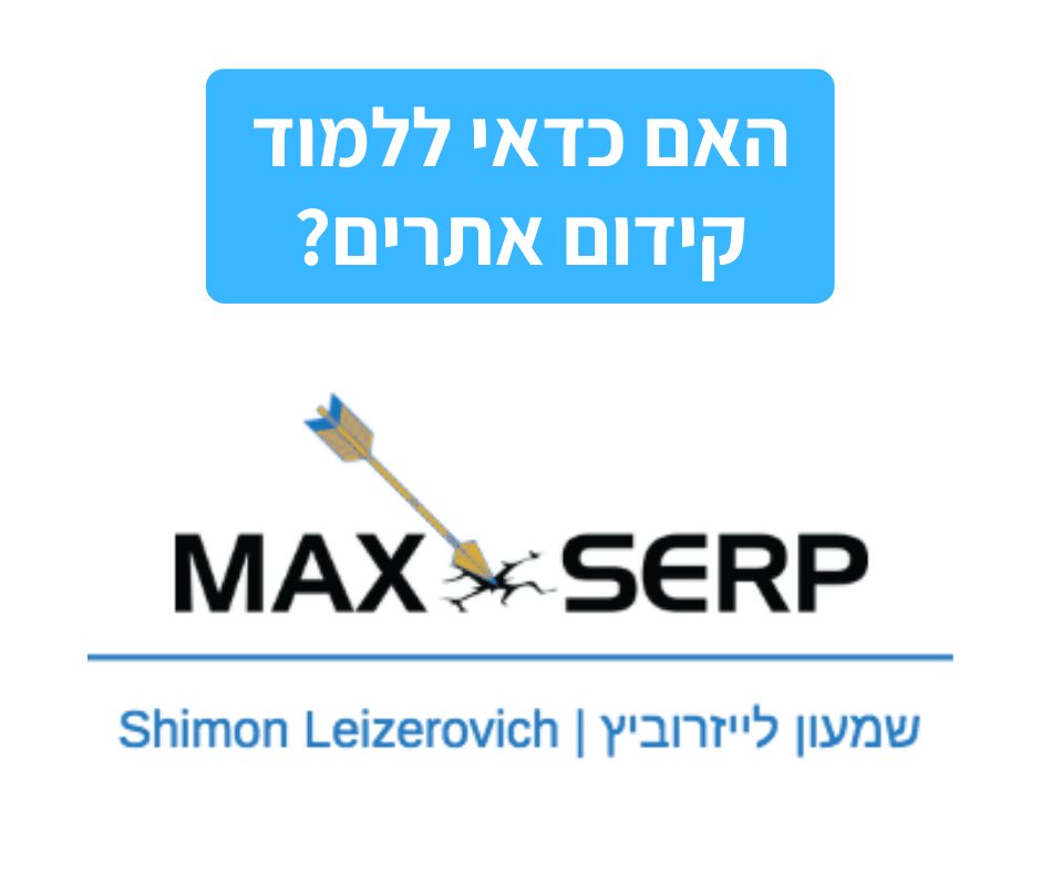 האם כדאי ללמוד קידום אתרים SEO