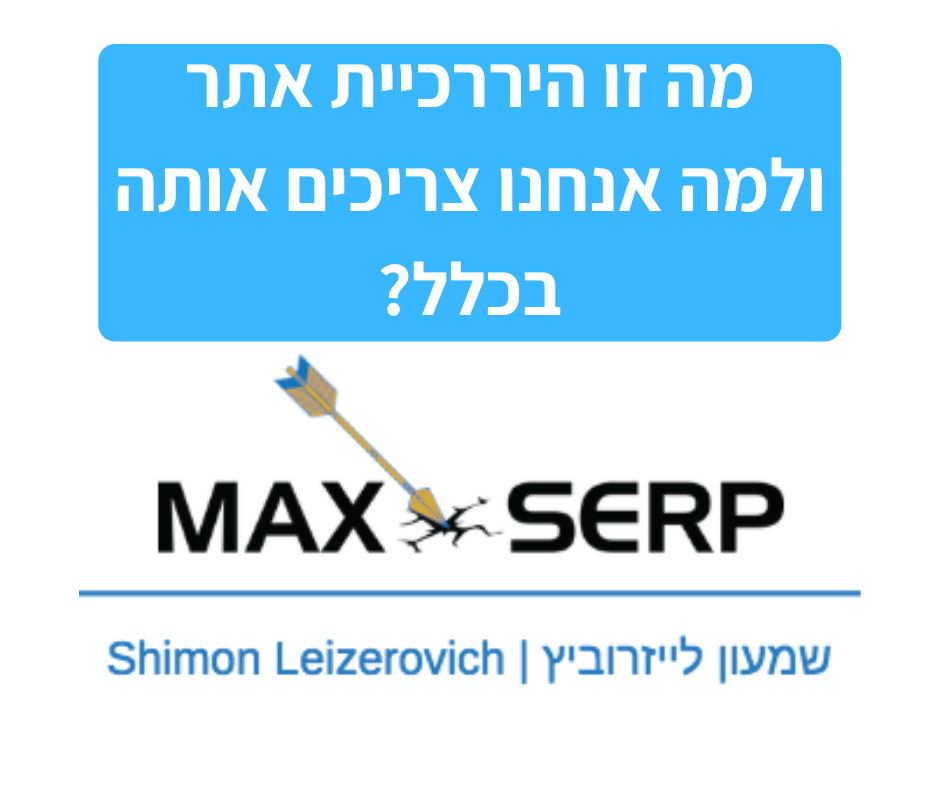 מה זו היררכיית אתר ולמה אנחנו צריכים אותה